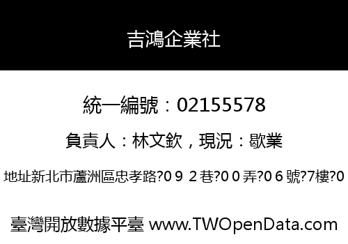 吉鴻企業社