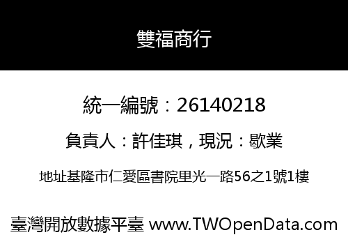 雙福商行