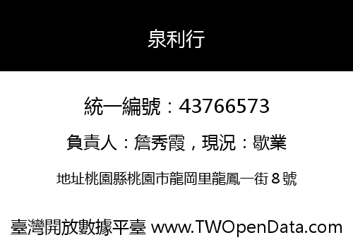 泉利行