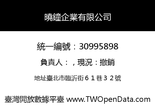 曉鐘企業有限公司