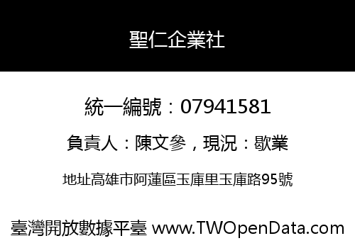 聖仁企業社