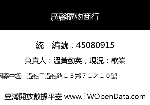 廣馨購物商行