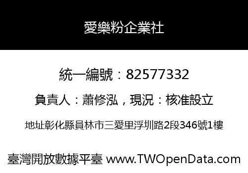 愛樂粉企業社