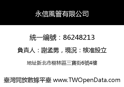永信風管有限公司