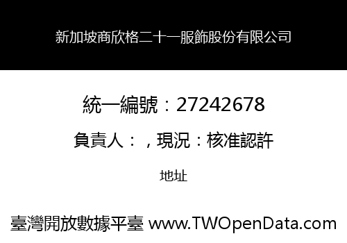 新加坡商欣格二十一服飾股份有限公司