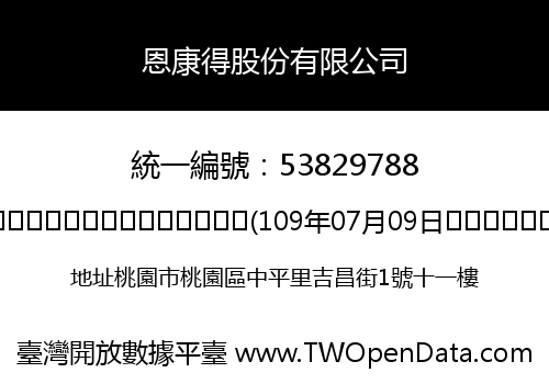 恩康得股份有限公司