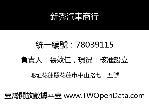 新秀汽車商行