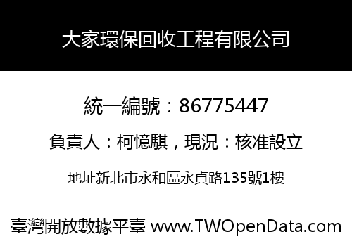 大家環保回收工程有限公司