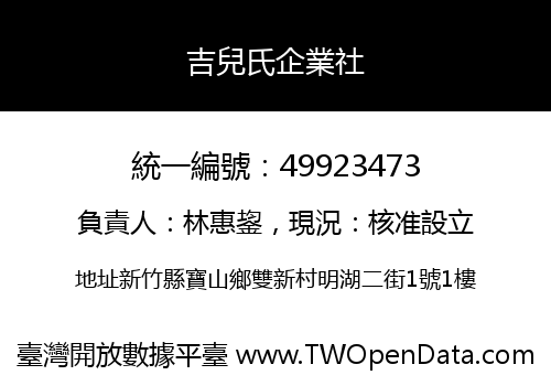 吉兒氏企業社