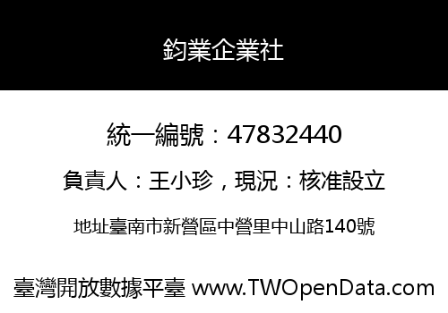 鈞業企業社