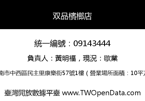 双品檳榔店