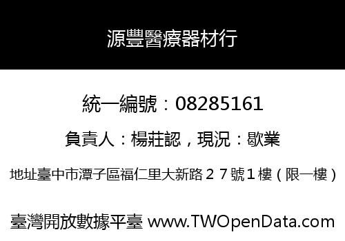 源豐醫療器材行