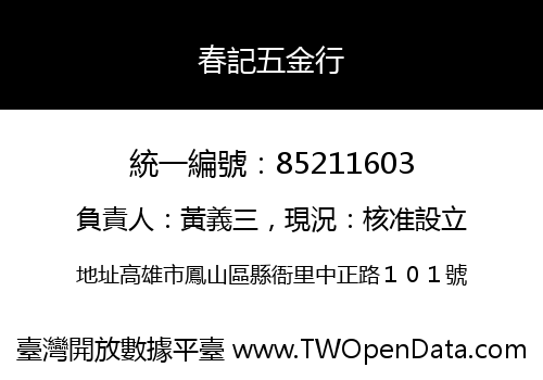 春記五金行