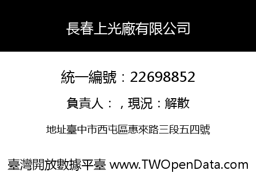 長春上光廠有限公司