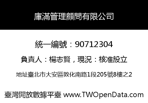 庫滿管理顧問有限公司