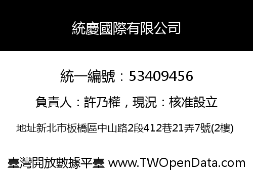 統慶國際有限公司