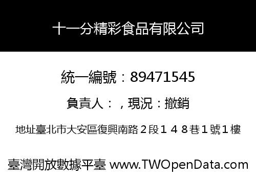 十一分精彩食品有限公司