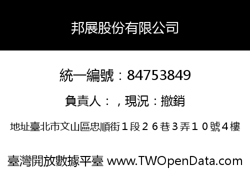 邦展股份有限公司