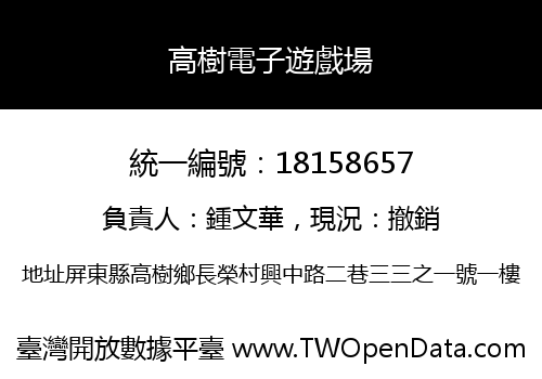 高樹電子遊戲場