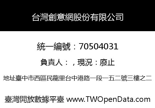 台灣創意網股份有限公司