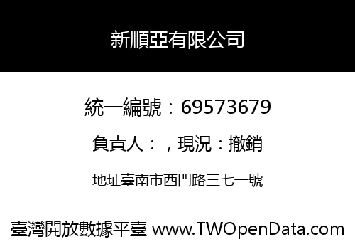 新順亞有限公司