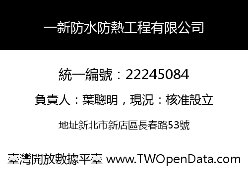 一新防水防熱工程有限公司