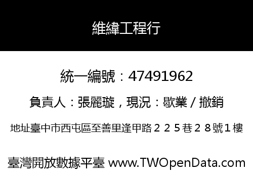維緯工程行