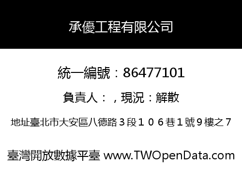 承優工程有限公司