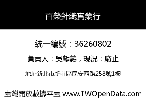 百榮針織實業行