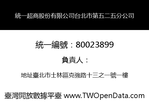 統一超商股份有限公司台北市第五二五分公司