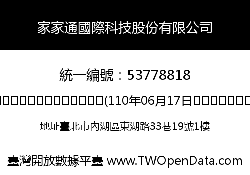家家通國際科技股份有限公司