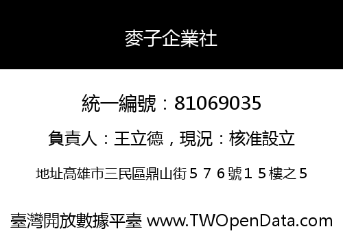 麥子企業社