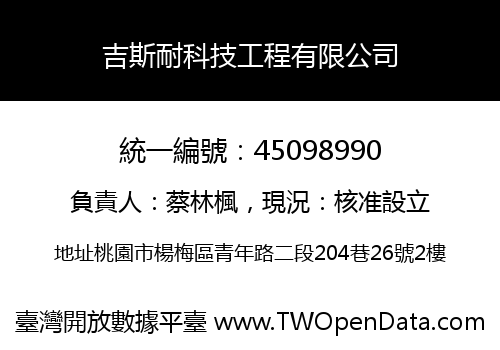 吉斯耐科技工程有限公司