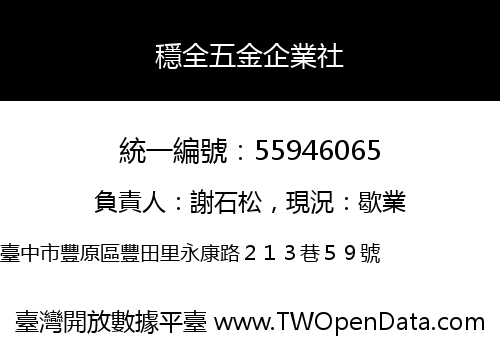 穩全五金企業社
