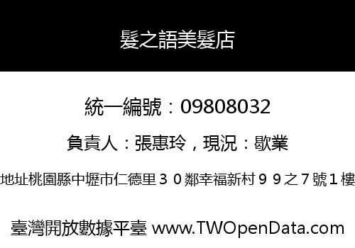 髮之語美髮店