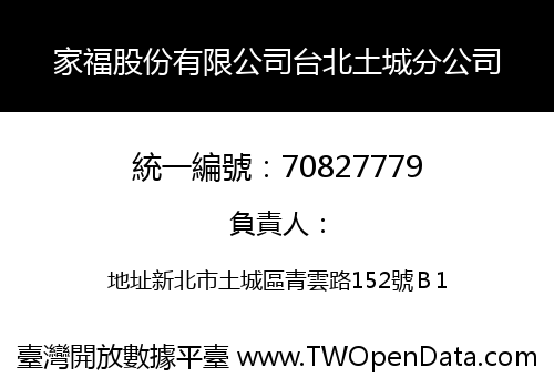 家福股份有限公司台北土城分公司