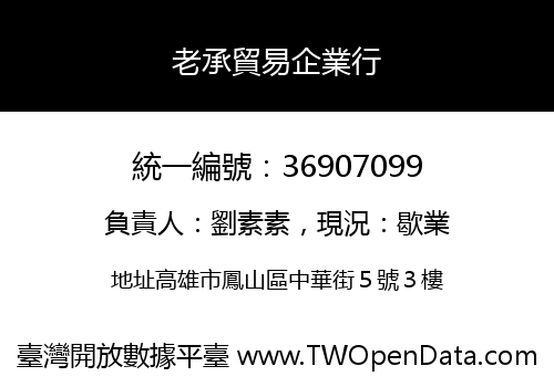 老承貿易企業行