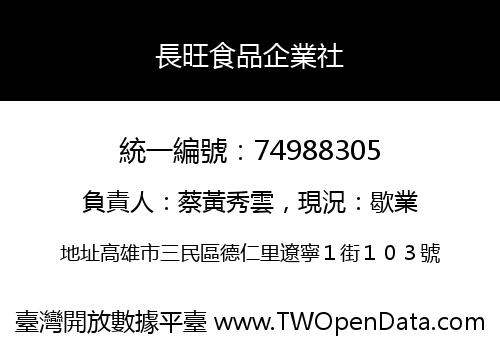 長旺食品企業社