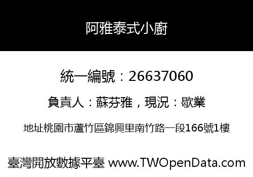 阿雅泰式小廚