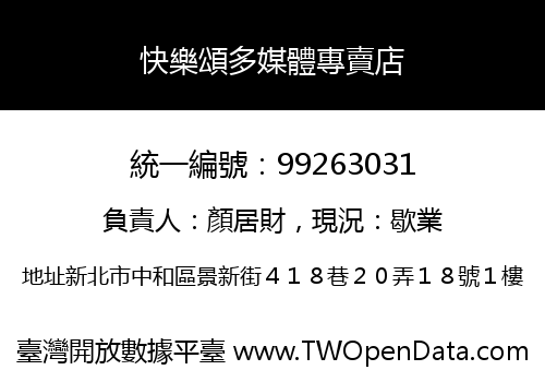 快樂頌多媒體專賣店