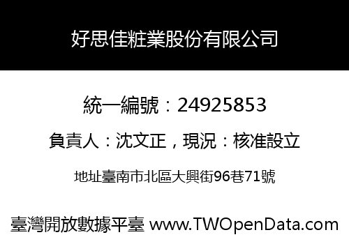 好思佳粧業股份有限公司