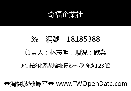奇福企業社