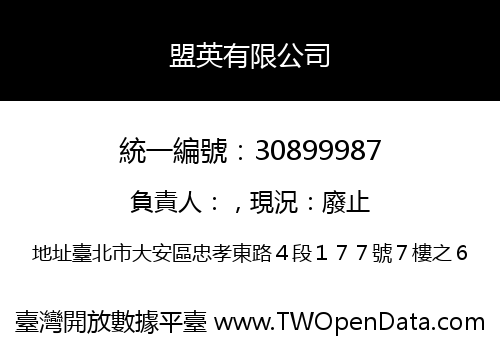 盟英有限公司