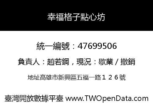 幸福格子點心坊