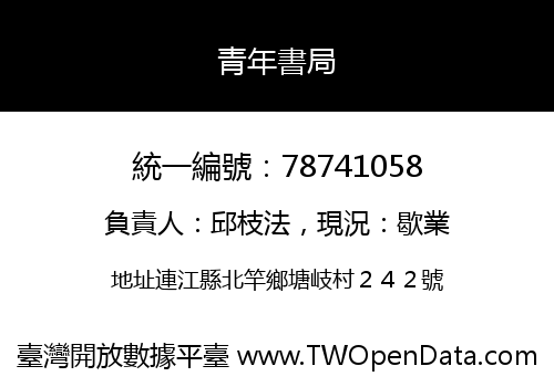 青年書局