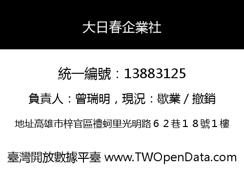 大日春企業社