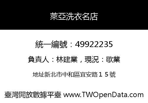 萊亞洗衣名店