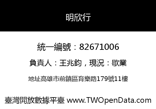 明欣行