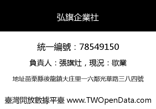 弘旗企業社