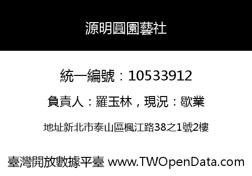 源明圓園藝社